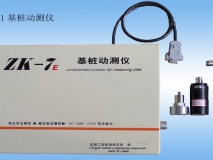 ZK-7E基樁動(dòng)測儀